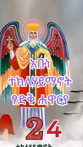#የፀጋዘአብ_ፍሬ_አቡነ_ተክለሃይማኖት #አቡነ_ተክለሃይማኖት_አባቴ⛪️🙏 #አቡነ_ተክለሀይማኖት_ከክፉ_ሁሉ_ይጠብቁነ_አሜን #እግዚአብሔር_ብርሃኔና_መድኀኒቴ_ነው🙏❤💒✝️💚💛❤🙏🙏💒💒❤✝️ #ቅድስት_ድንግል_ማርያም_እናቴ❤❤ #ተዋህዶ_ሀይማኖቴ_የጥንት_ነች_የእናት_እና_ያባቴ⛪🕊🇮🇱🇨🇬 #ኦርቶዶክስ_ተዋህዶ_ፀንታ_ለዘላለም_ትኑር #አሜን_አሜን_አሜን🙏❤💒🤲❤🤲 