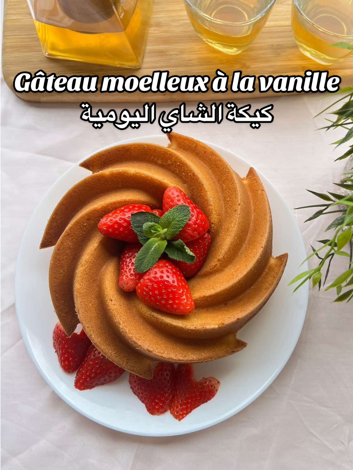 Gâteau moelleux à la vanille/ كيكة الشاي اليومية  #tchadienne🇹🇩 #tchadien🇹🇩tiktok #tiktoktchad🇹🇩 #for #pourtoi 