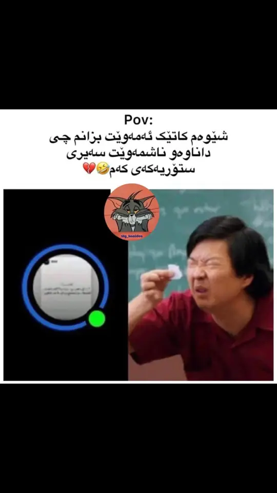 کێی تر وایە😂🦦#الهم_صلي_على_محمد_وأل_محمد❤❤❤❤ #kurdistan #foryoupage #fyp #foryou #actives? #account #explore 