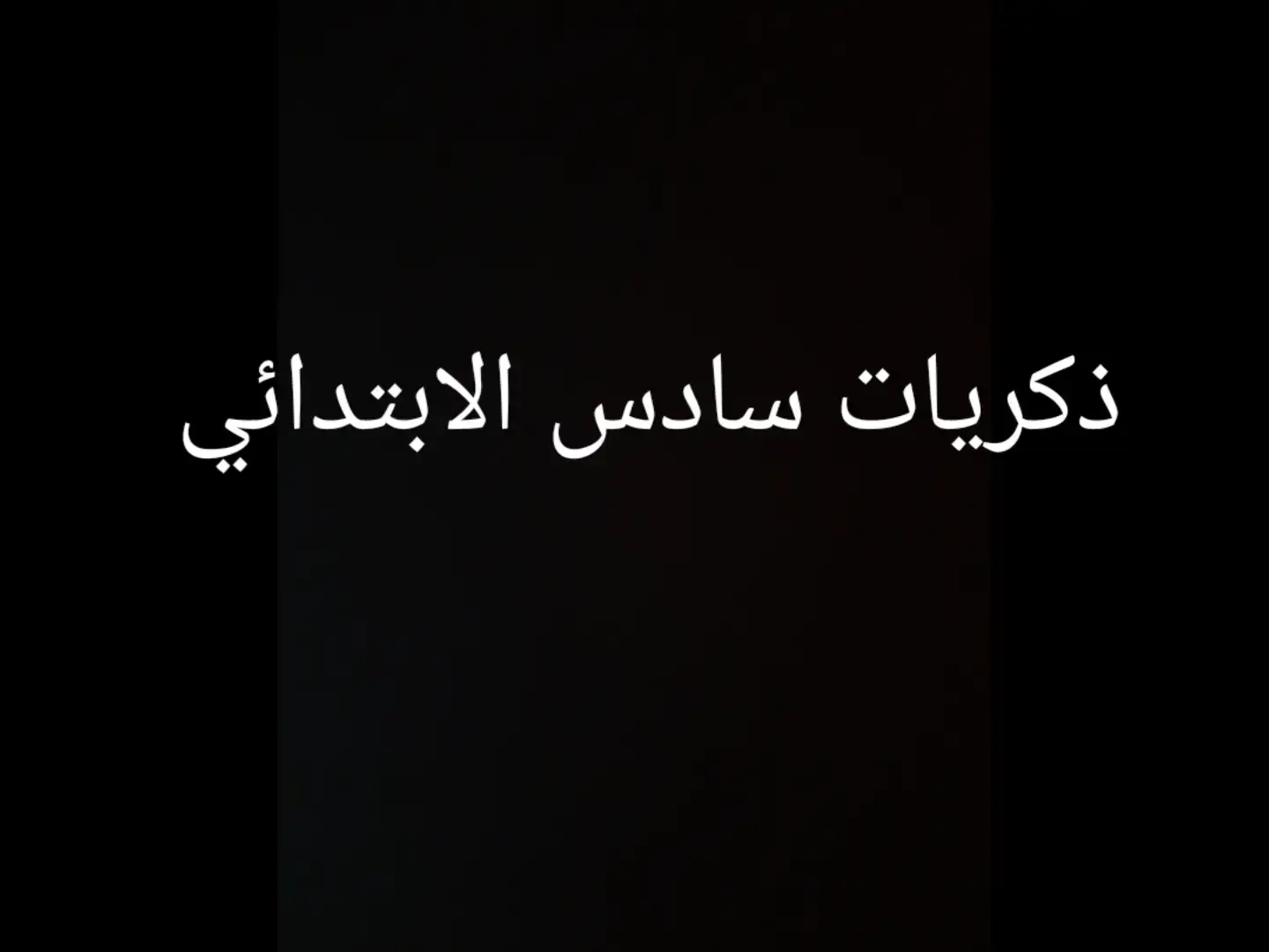 #ذكريات  #ذكريات-سادس-الا