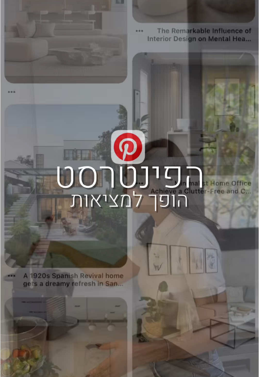 הסתמכות על תמונה מפינטרסט יכולה להיות מפתה, אבל יש כמה סיבות טובות למה זה לא תמיד אפשרי או מספיק, במיוחד כשמעצבים בית : - התאמה אישית לצרכים שלך תמונות בפינטרסט הן השראה כללית, אבל הן לא לוקחות בחשבון את: גודל חלל , סגנון החיים ותקציב.  - בחירת חומרים ופרקטיות מעצבת פנים מבינה את היתרונות והחסרונות של חומרים שונים.  תמונה יכולה להציג לנו חומרים שלא בהכרח עמידים בחלל הבית .  בסופו של דבר, מעצבת פנים היא כמו מתורגמנית – היא לוקחת את החלומות שלך מהתמונות ועוזרת לך להפוך אותם למציאות פרקטית ויפה שמתאימה לך באופן אישי.   #עיצוב #עיצובפנים #בית #פינטרסט #מעצבת #Home #homedecor #pinterest #inspiration #board 