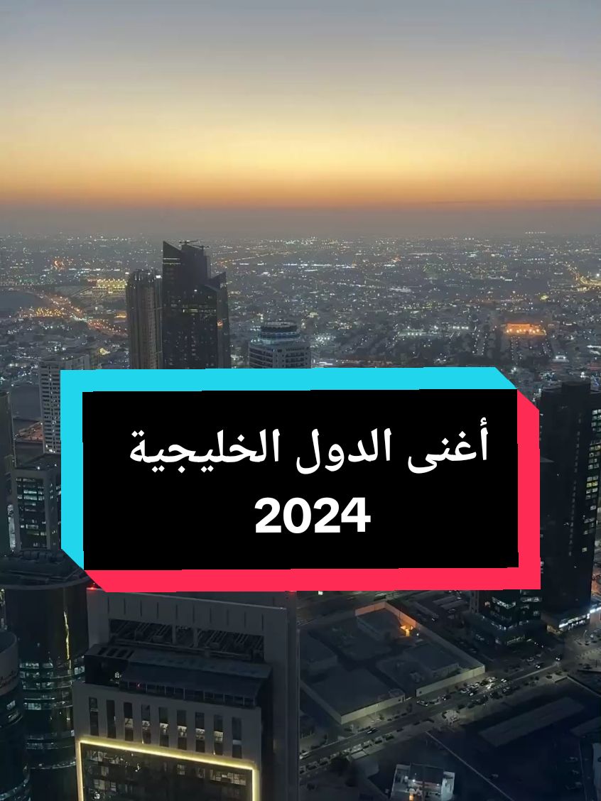 أغنى الدول الخليجية 2024 #دول_الخليج_العربي #السعودية #قطر #الكويت #الامارات #عمان