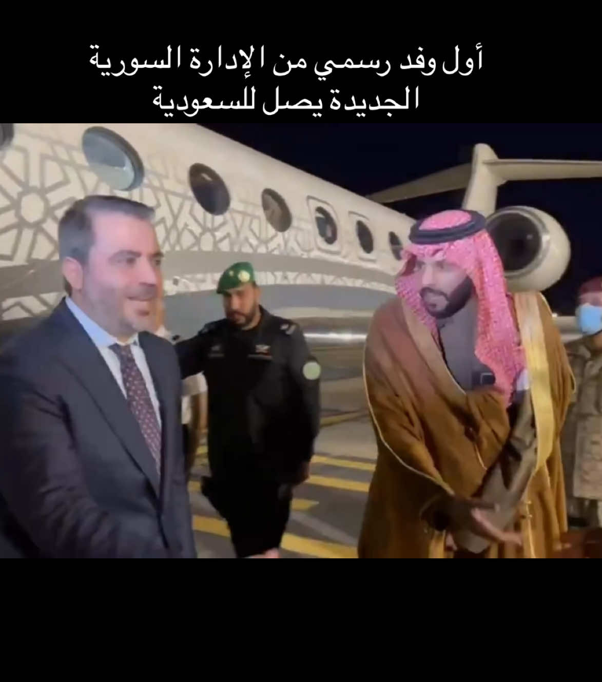 أول وفد رسمي سوري رفيع المستوى وصل السعودية قبل قليل.. يضم وزير خارجية الإدارة السورية الجديدة ووزير الدفاع ورئيس الاستخبارات العامة . #سوريا #أسعد_الشيباني #سوريه #دمشق 