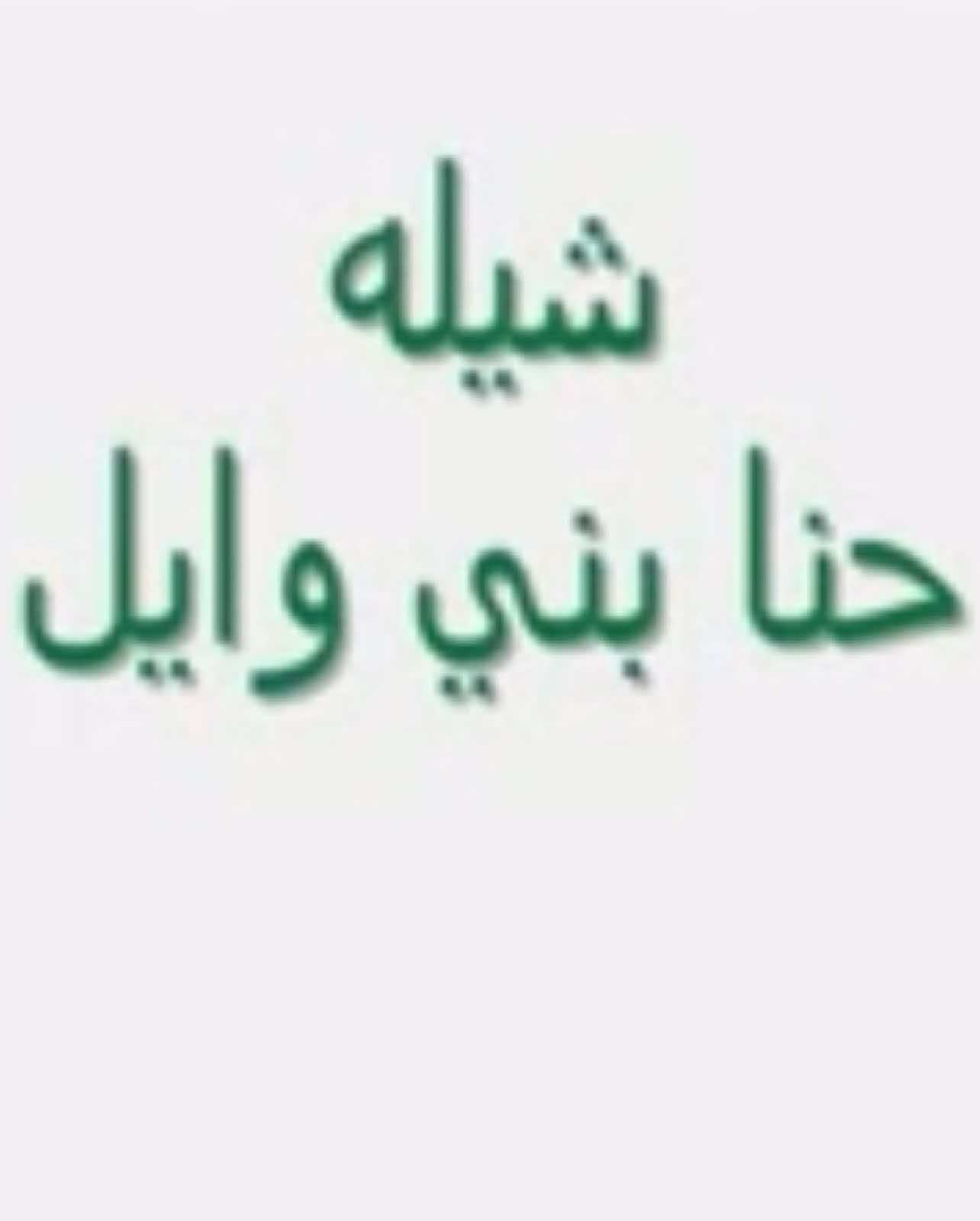 لاد وايل 😁✌🏼. #الرولة_راعين_العلياء #رويلي #الرويلي_العنزي #اولاد_وايل #foryou #الصقور_راعي_البويضا #راعي_البويضا_الصقري #انا_عنزي_وانت_لا#بني_تغلب_ابن_وايل#عنزي 