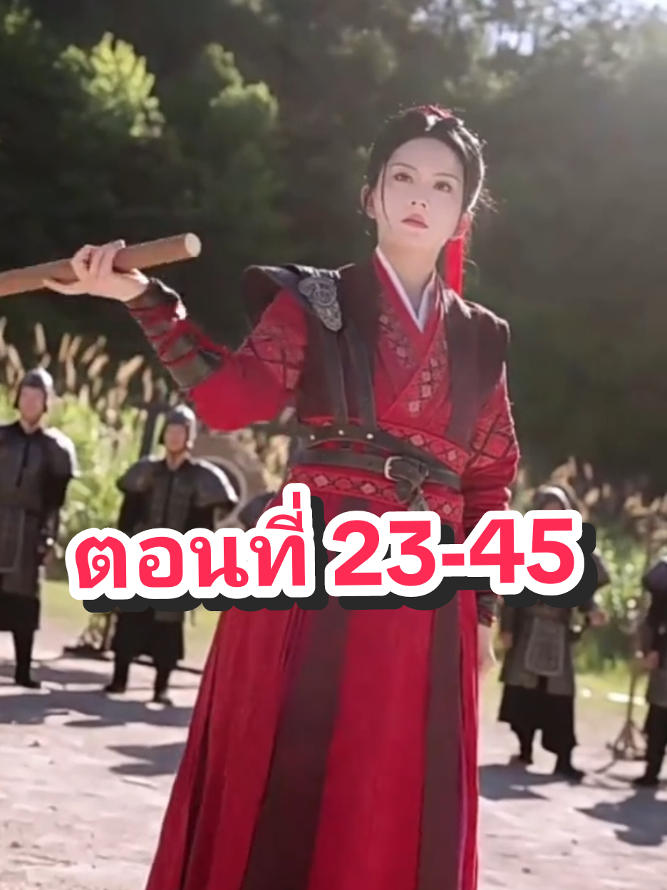 ผกามาลีขอท้ารบ พากย์ไทย ตอนที่ 23-45 #ผกามาลีขอท้ารบ #หนังจีน #ดราม่าเข้มข้น #หนังพีเรียดจีน #นิตย์รดี #ความรักและหน้าที่ #การเสียสละเพื่อครอบครัว #หญิงแกร่งในประวัติศาสตร์ #การปกป้องราษฎร #จวนแม่ทัพ #หนังพากย์ไทย #ซีรีส์จีนแปลไทย