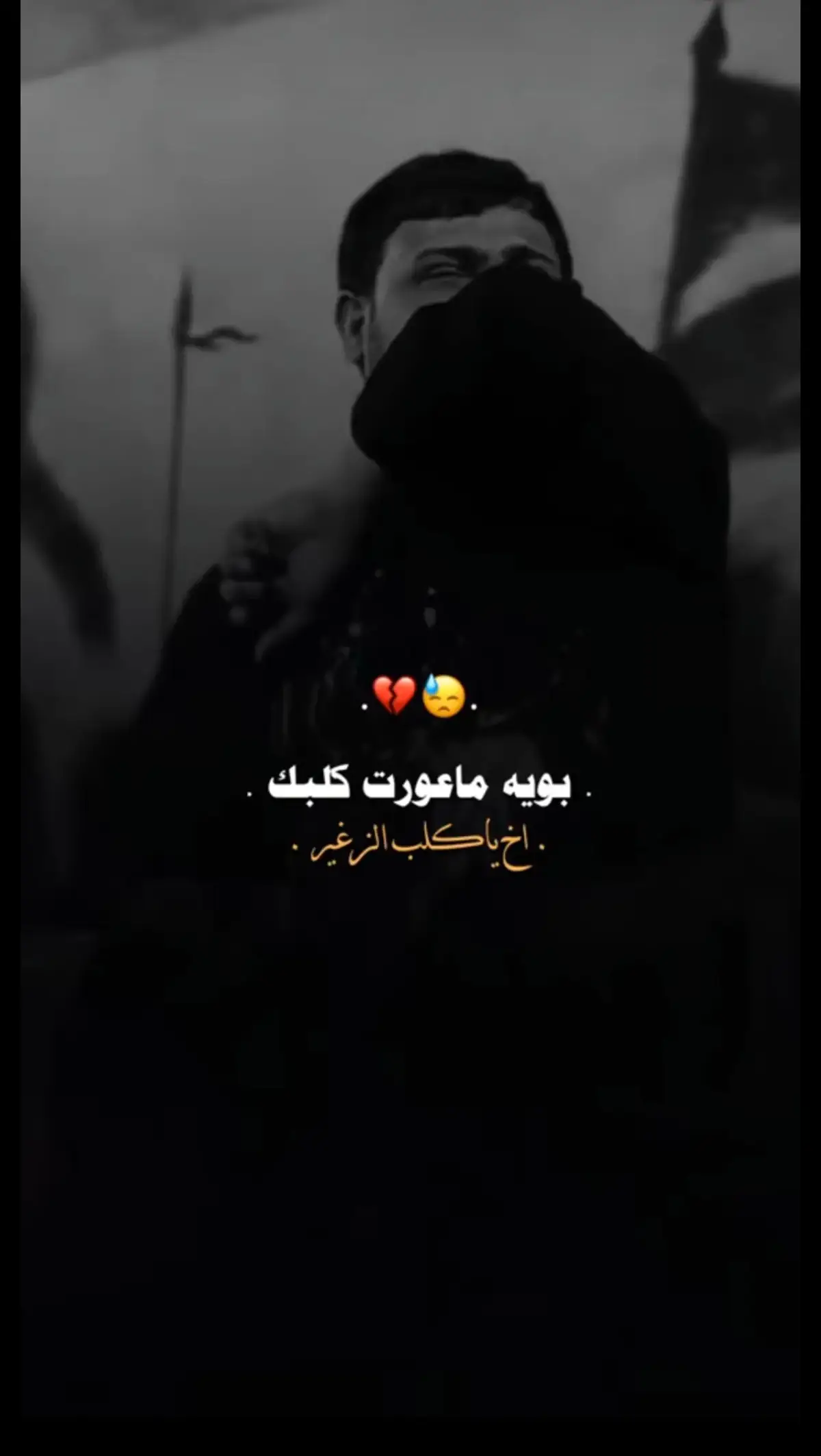 #بويه_ماعورت_كلبك_سيد_فاقد_الموسوي_😭😭 #سيد_فاقد #عراقي #فقدان_الاب#🥺 #💔 #حزن_غياب_وجع_فراق_دموع_خذلان_صدمة #اترك_اثراً_قبل_رحيلك #اكسبلور #مجرد________ذووووووق🎶🎵💞 #مالي_خلق_احط_هاشتاقات #اترك_لنا_بصمة_جميله #اترك_لنا_بصمة_جميله 