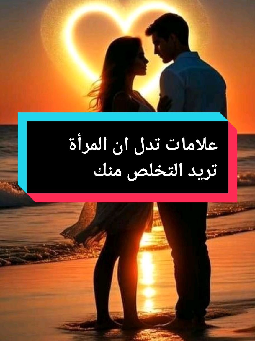 علامات تدل ان المرأة ترد التخلص منك #foryoupage #fypシ #الشعب_الصيني_ماله_حل😂😂 