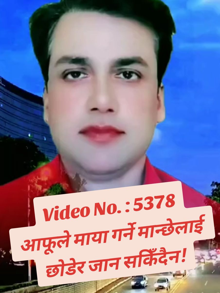 Video No. : 5378 आफूले माया गर्ने मान्छेलाई छोडेर जान सकिँदैन! #onthisday #pk_dev_pramod98 #pkdev_pramod98 #ownvoice_pkdev_pramod98 #megha20630 #hearttouching #motivation #dhunche 