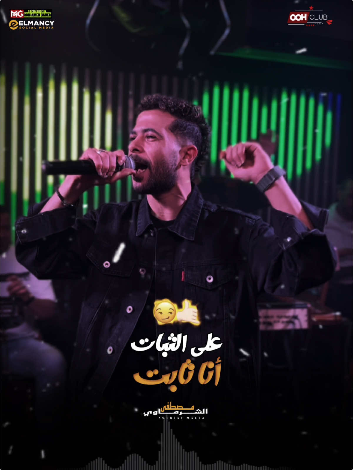 سداد ومليش اسياد .. 🤙🏻🤫 @الموسيقار محمد عبدالسلام @احمد سمير حميدة @أجمل السهرات ooH club @mr omar @🇦🇪 Ooh club الشمس والرمال #تيم_طارق_شئلشه 