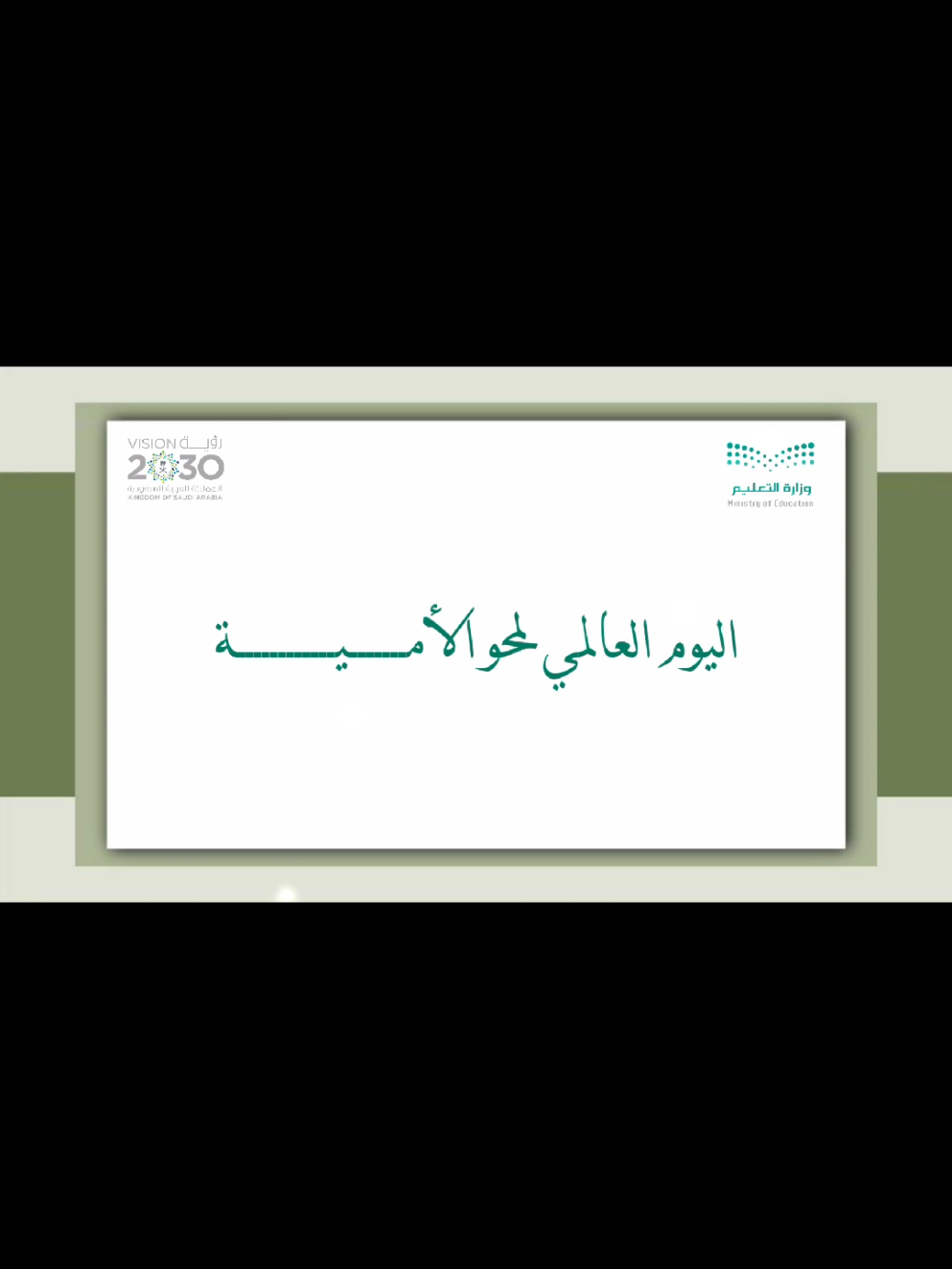 تصميم فيديو اليوم العالمي لمحو الأمية ٣٥ ريال 🩷✨️ #محو_الأمية #محو_الامية #إقرأ #تعلم #العلم_نور #اليوم_العالمي_لمحو_الأمية #اكسبلور 