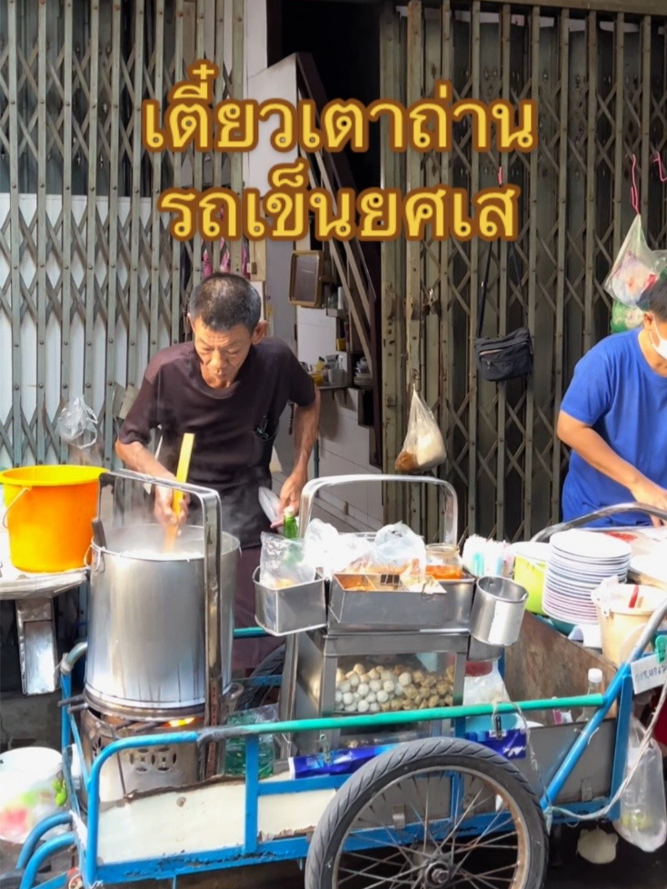 ตำนานก๋วยเตี๋ยวรถเข็นยศเส #อีทเฮียร์ #EatHere #LocalServiceชิงมง #FoodFestonTikTok #tiktokพากินของอร่อย #อร่อยบอกต่อ #tiktokuni #ร้านลับ #ก๋วยเตี๋ยวยศเส #ก๋วยเตี๋ยวแคะ