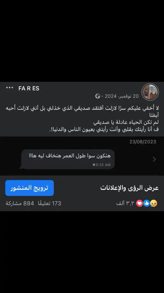 لا أُخفي عليكم سرًا لازلت أفتقد صديقي الذي خذلني بل أنني لازلت أُحبه أيضًا  لم تكن الحياه عادله يا صديقي  ف أنا رأيتك بقلبي وأنت رأيتني بعيون الناس والدنيا 