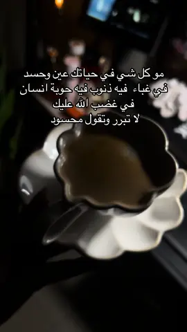 صار العين والحسد شماعه حق ذنوبهم تبرير حق انفسهم #صوره_وقصيده #your_coffee 