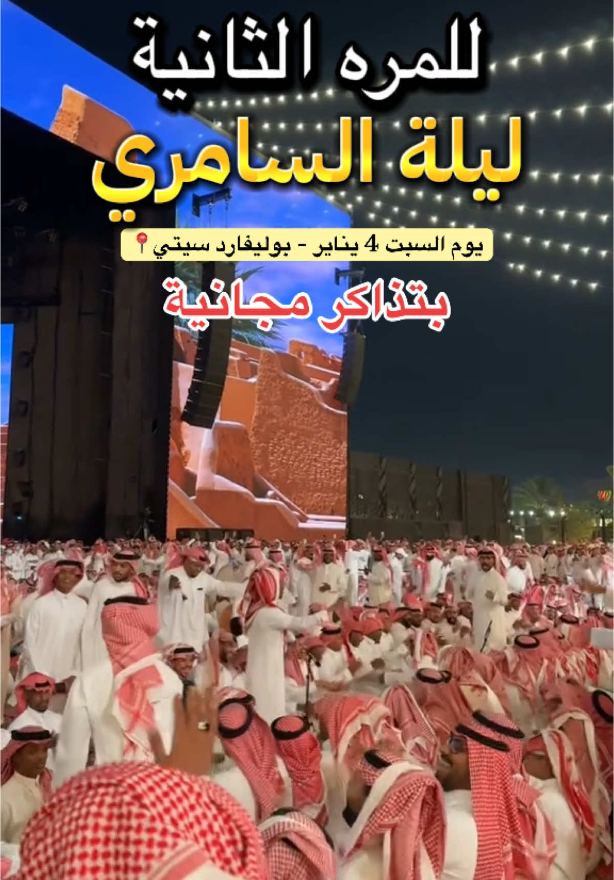 ليلة السامري 💃 التذاكر مجانية على وي بوك 🎟️ . #بوليفارد_رياض_سيتي #بوليفارد_سيتي #ليلة_السامري #اكسبلور #الرياض #riyadh #explore #سنه_جديدة #2025 #سنه_جديدة 