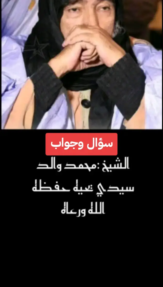 شيخنا الفاضل الداعية محمد ولد سيدي يحي حفظه الله ورعاه وأدام عليه الصحة والعافية يارب العالمين  لاإله إلا الله وحده لا شريك له له الملك وله الحمد وهو على كل شيء قدير 