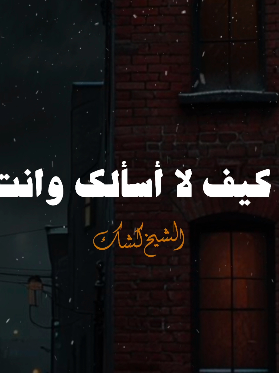 يا إلهي ..💙✨ #صلي_علي_النبي #الشيخ_كشك_رحمه_الله #ديني 