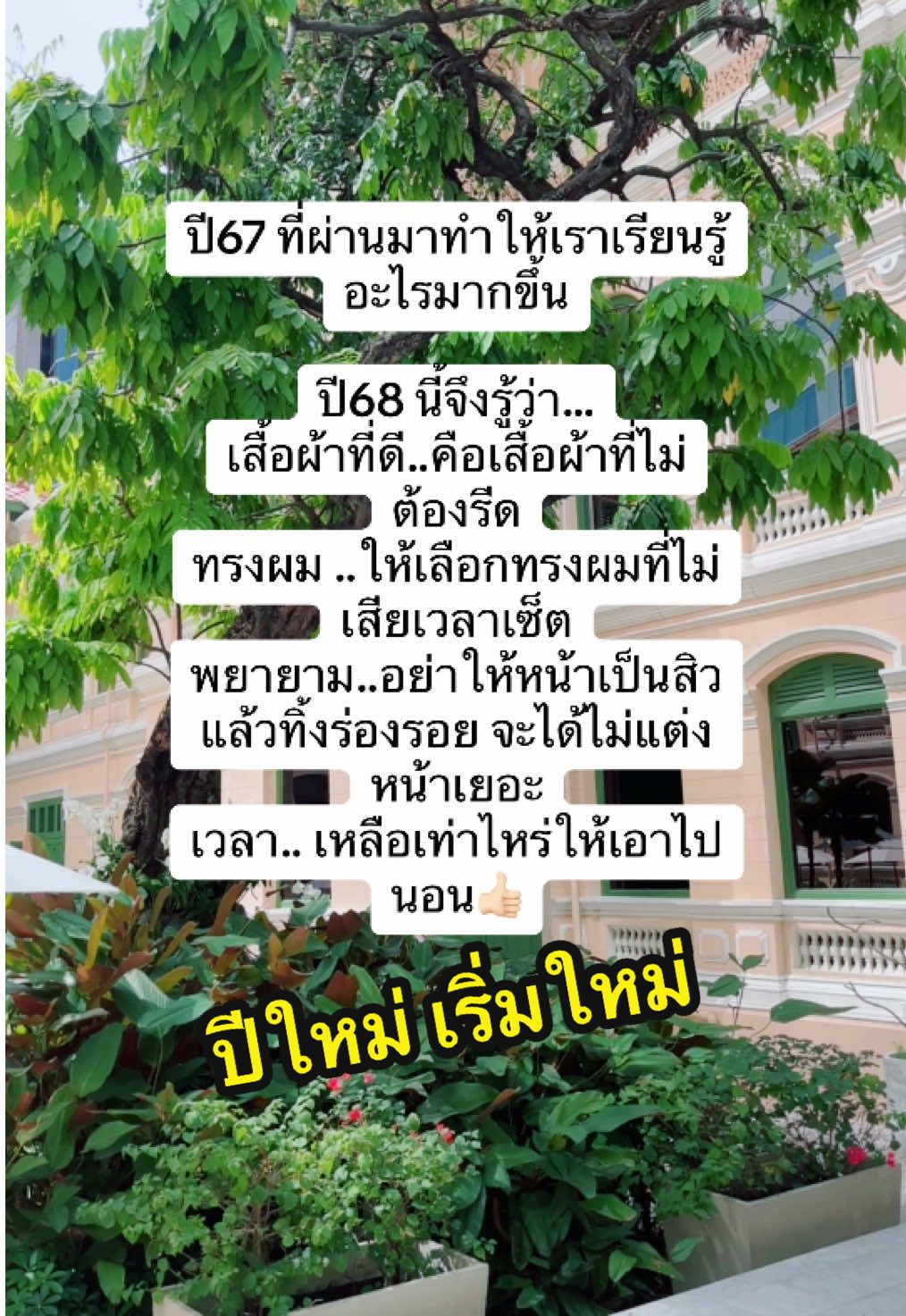 ปีใหม่นี้เริ่ม จากสิ่งง่ายๆ ตั้งเป้าง่ายๆ ใช้ชีวิตให้ง่ายขึ้น🎉#ปีใหม่คอนเทนต์ปัง #ปีใหม่2025 #ตั้งเป้าหมาย #ปีใหม่เริ่มต้นใหม่ #ทําวันนี้ให้ดีที่สุด #เริ่มต้นใหม่ 