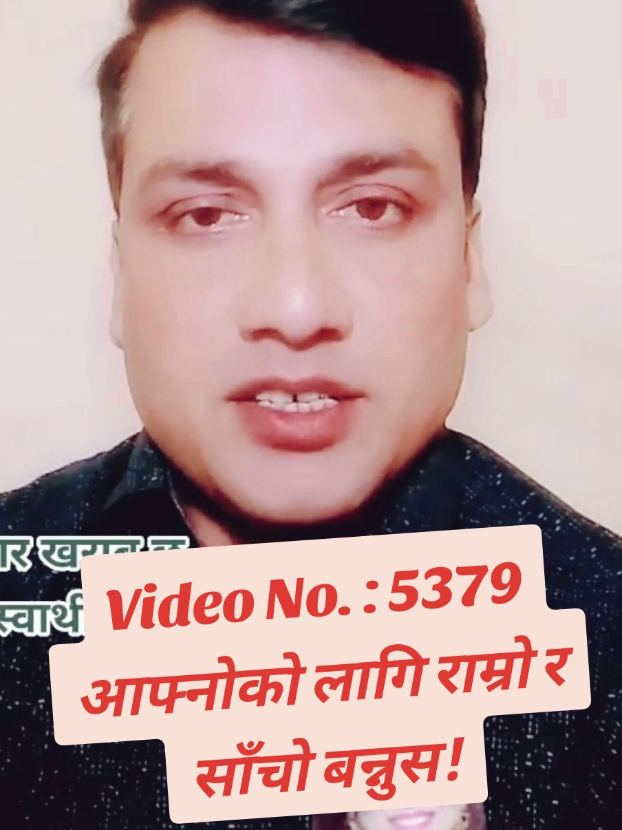 Video No. : 5379 आफ्नो को लागि राम्रो र साँचो बन्नुस! #onthisday #pk_dev_pramod98 #pkdev_pramod98 #ownvoice_pkdev_pramod98 #megha20630 #hearttouching #motivation #dhunche 