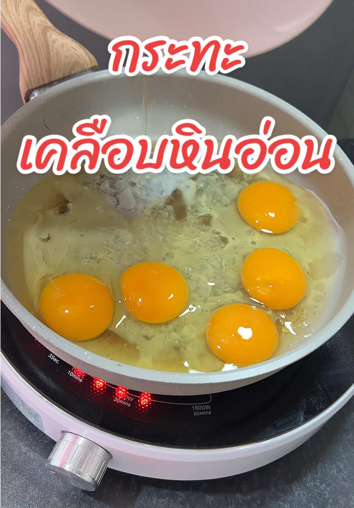 #กระทะ #กระทะเคลือบหินอ่อน #เครื่องครัว #ของใช้ในบ้าน #ทําอาหาร #ครัวtiktok #ไข่ 