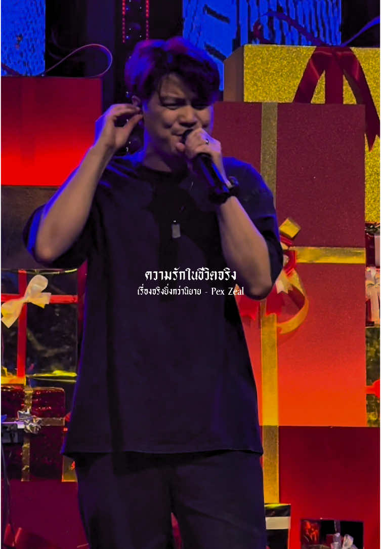 เรื่องจริงยิ่งกว่านิยาย - Pex Zeal #รับโปรโมทเพลง #เดอะจีmusiclyrics 