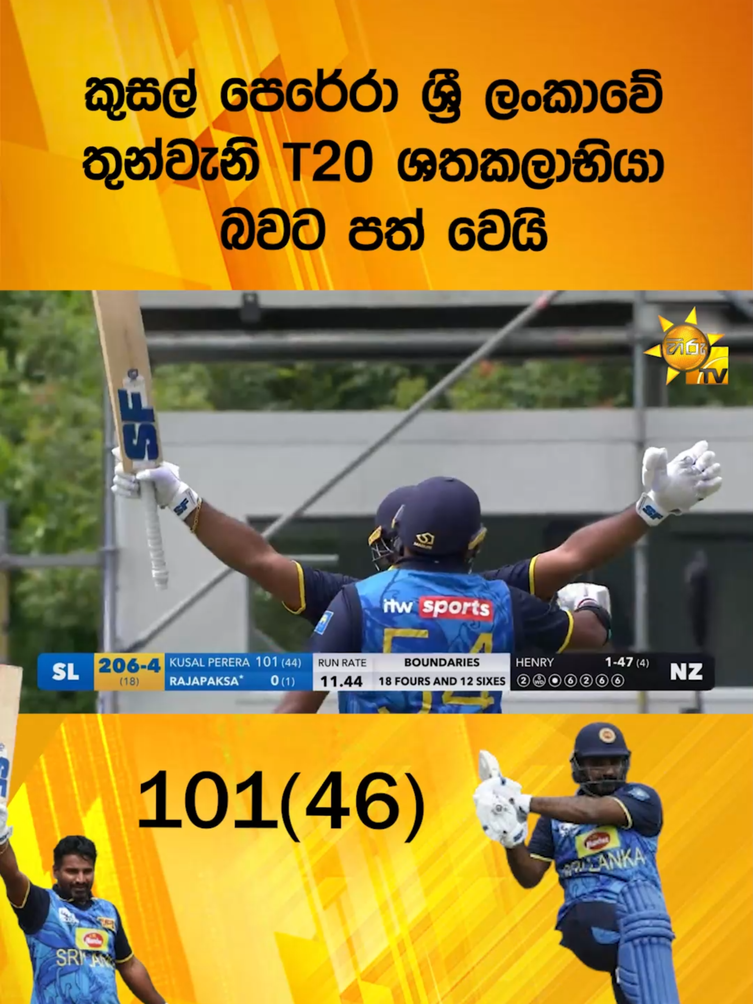 කුසල් පෙරේරා ශ්‍රී ලංකාවේ තුන්වැනි T20 ශතකලාභියා බවට පත් වෙයි #Hirunews #longervideos #WhatToWatch #TruthAtAllCosts #TikTokTainment #HiruMedia #HiruSinhalaNews #KJP #kusaljanithperera #NewZealand#srilankacricket