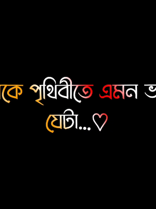 আমি তোমাকে মুক্তি দিয়ে দিলাম😔🌸#foryou #fypage #lyrics #viral #video #growmyaccount #unfrezzmyaccount @ＳＯＩＫＡＴ  🌿🌿 @S A H A D A T  ☘️ 