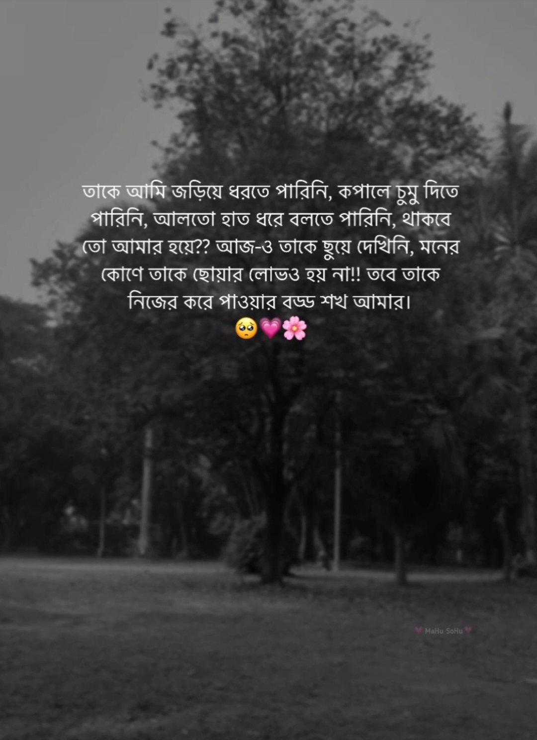 তাকে আমি জড়িয়ে ধরতে পারিনি, কপালে চুমু দিতে পারিনি, আলতো হাত ধরে বলতে পারিনি, থাকবে তো আমার হয়ে?? আজ-ও তাকে ছুয়ে দেখিনি, মনের কোণে তাকে ছোয়ার লোভও হয় না!! তবে তাকে নিজের করে পাওয়ার বড্ড শখ আমার 🥺💗❤️‍ #foryou #foryoupage #fyb #caption #status #writer #mahu_sohu #viral #bdthiktok 