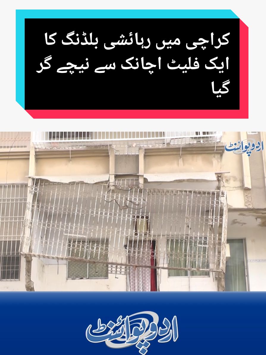 Gulistan e Johar Karachi Mein Residential Building Ka Flat Achanak Gir Gaya - 2 Afraad Zakhmi #BuildingCollapse #GulistanEJohar #KarachiIncidents #KarachiBuildingCollapse #Karachi #UrduPoint 