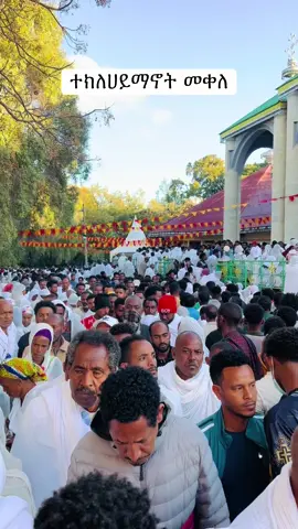 ተክለሀይማኖት መቀለ ❤️🙏
.
.
.
#orhodoxmezmur🙏❤️ #habeshatiktok #tigraytiktok #mezmur #eritreantiktok🇪🇷🇪🇷habesha #amharatiktok #oromotiktok #tigrgnamezmur #tigraytiktok🇻🇳🇻🇳tigraytiktok #viral_video #fyp 