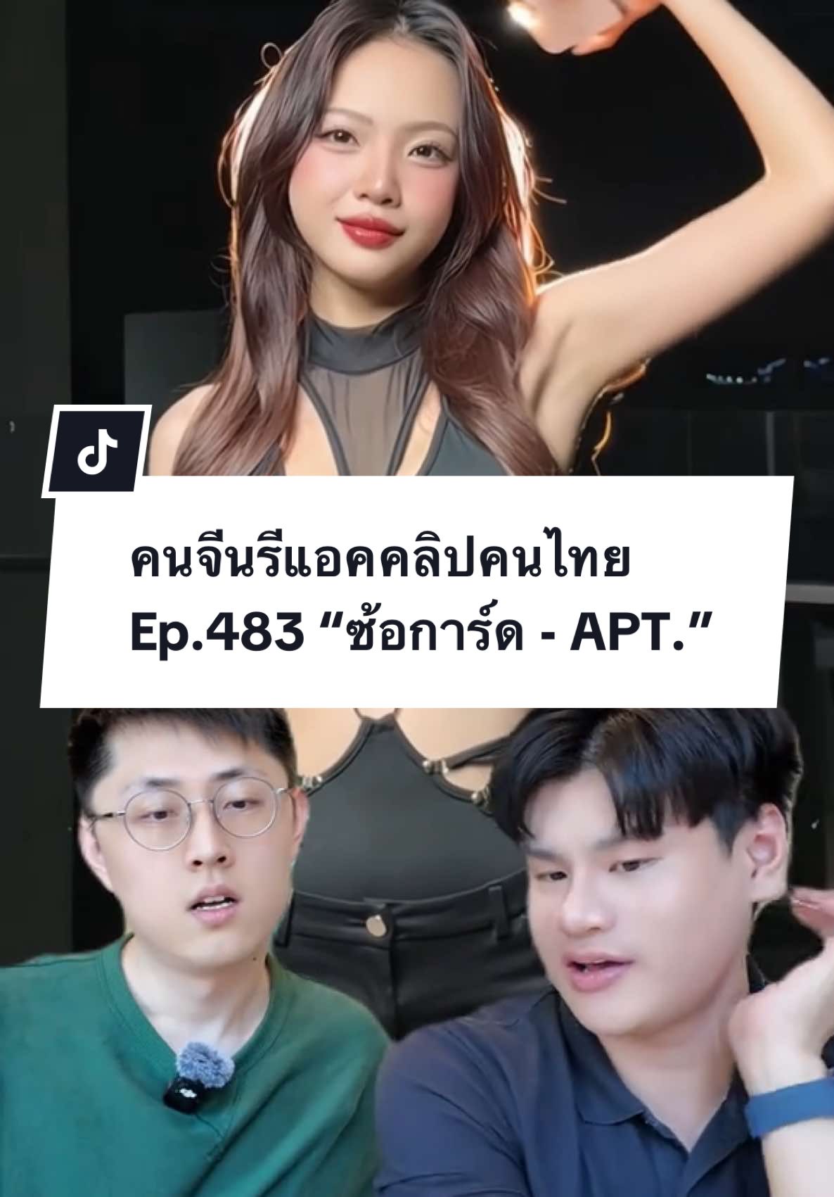 ทุกคนช่วยบอกชอนทีครับว่าคุณ @Carddd เค้าใช้ฟิลเตอร์😂 ไม่ได้เอาคุณแม่มาถ่ายนะ55555 #คนจีน #คนจีนในไทย #หนุ่มจีน #paulshawn #reaction #ซ้อก้าดใจป๋า #ซ้อก้าด #apt 