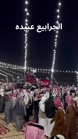 الجرابيع عبيده@