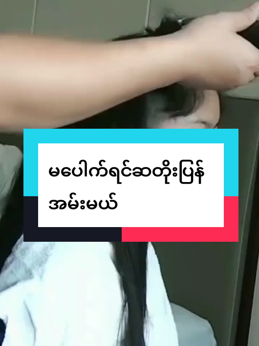 Replying to @cherry214909 #မပေါက်ဘူးထင်ရင်လုံး၀မသုံးနဲ့#မွှေးမွှေးhaircare #တွေးပီးမှတင်ပါ #tiktok2024 #yangon #mandalay #မြင်ပါများပီးချစ်ကျွမ်းဝင်အောင်လို့🤒🖤 #twenty9shampoomyanmar #09262612571ကိုဆက်သွယ်မှာယူလို့ရပါတယ်