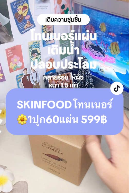 🌼โทนเนอร์แพด 1 กระปุก 60แผ่น🫧 #โทนเนอร์แพด #โทนเนอร์แพดแครอท #โทนเนอร์skinfood #โทนเนอร์สกินฟูด #สกินฟู้ด #skinfood 