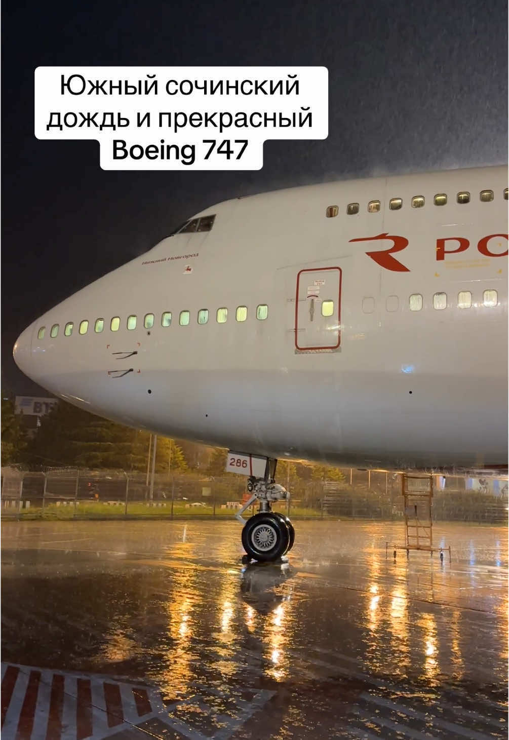 Южный сочинский дождь и прекрасный Boeing 747 #дождь #самолет #boeing747 #путешествие #сочи 