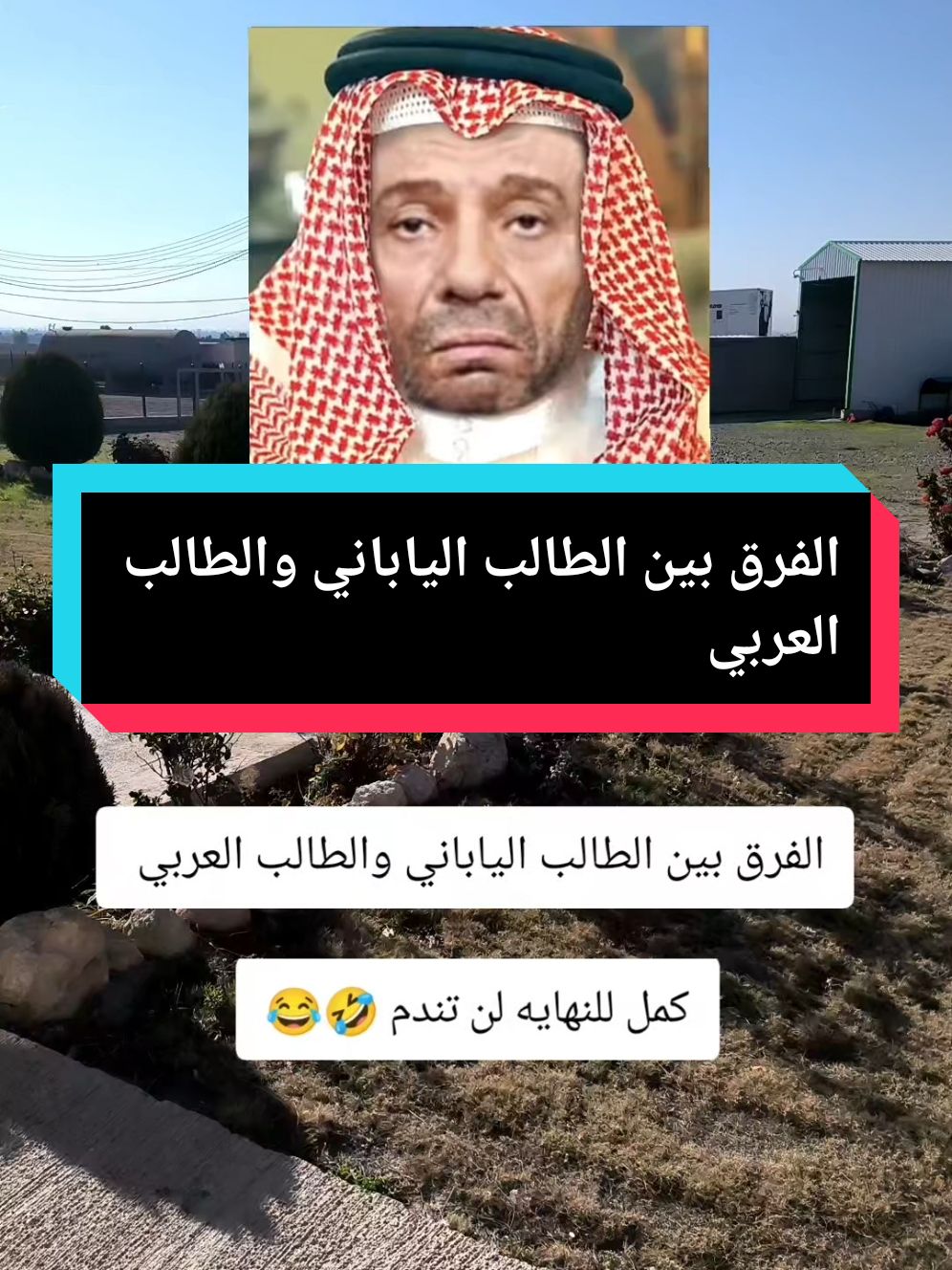 الفرق بين الطالب الياباني والطالب العربي #🦅احمد_الطيار🦅 #الشعب_الصيني_ماله_حل😂😂 #رأس_السنة 