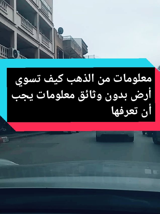 معلومات من الذهب.  كيف تسوي أرض بدون وثائق   معلومات يجب أن تعرفها.  #معلومات #ارض #الذهب #france🇫🇷 #algerie #tik_tok #tourism #fyp #pourtoiiiiiiiiiiiiiiiii #dz #2024 @must dz 