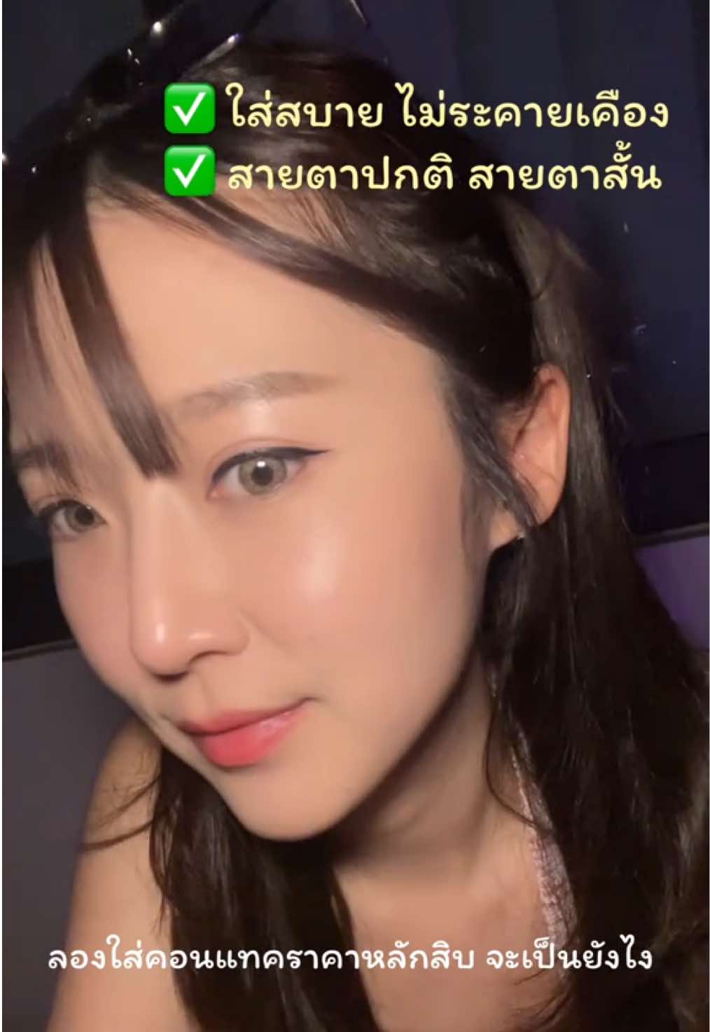 เกาใจ  #คอนแทคเลนส์ #คอนแทคเลนส์เกาหลี #eyesharecontactlens #คอนแทคเลนส์สายฝอ 