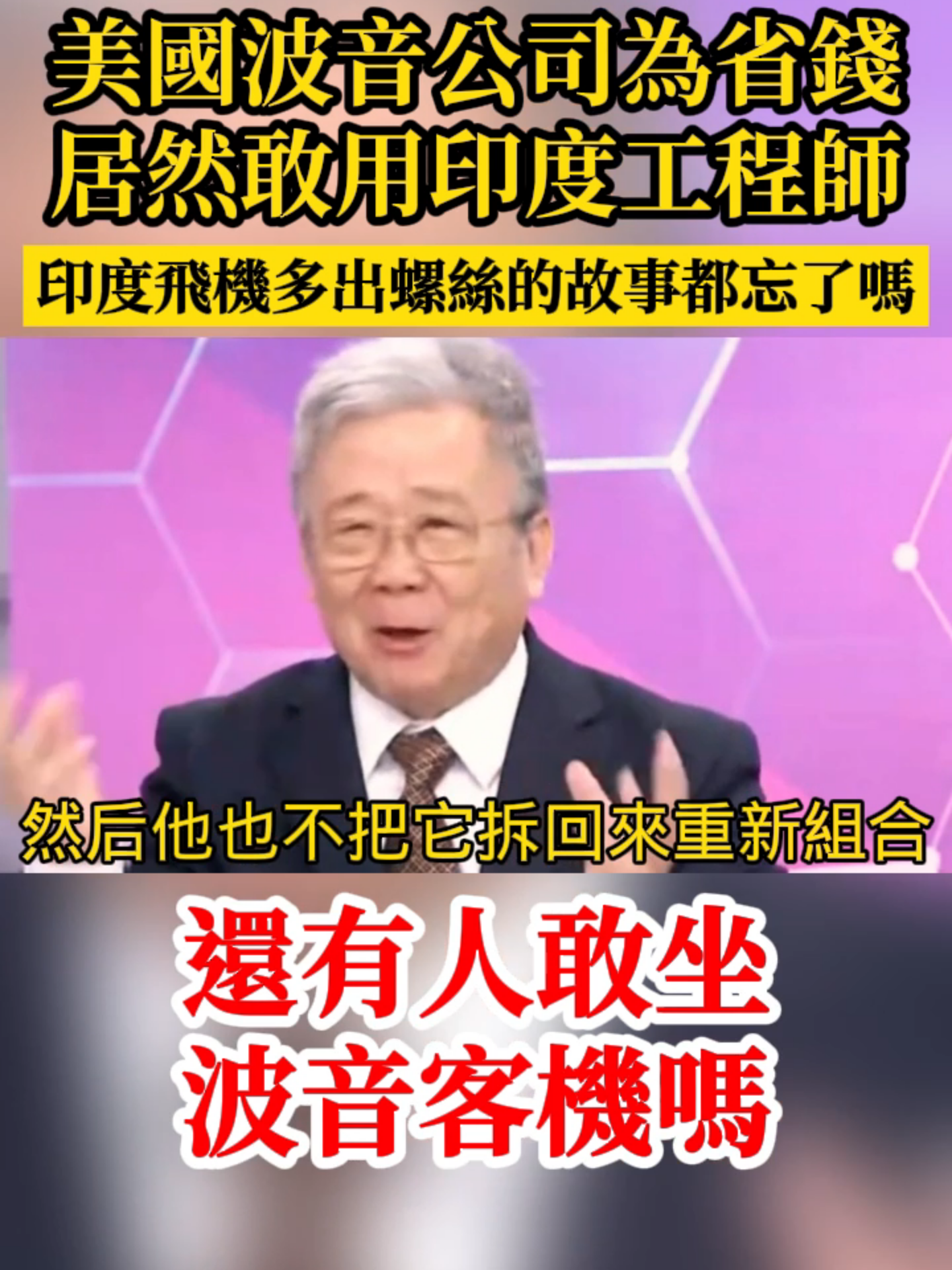 美國波音公司為省錢，居然敢用印度工程師？還有不怕死的敢坐波音飛機的嗎？#美國 #台灣 #波音 #空難 #墜機 #Boeing #印度 #笑話