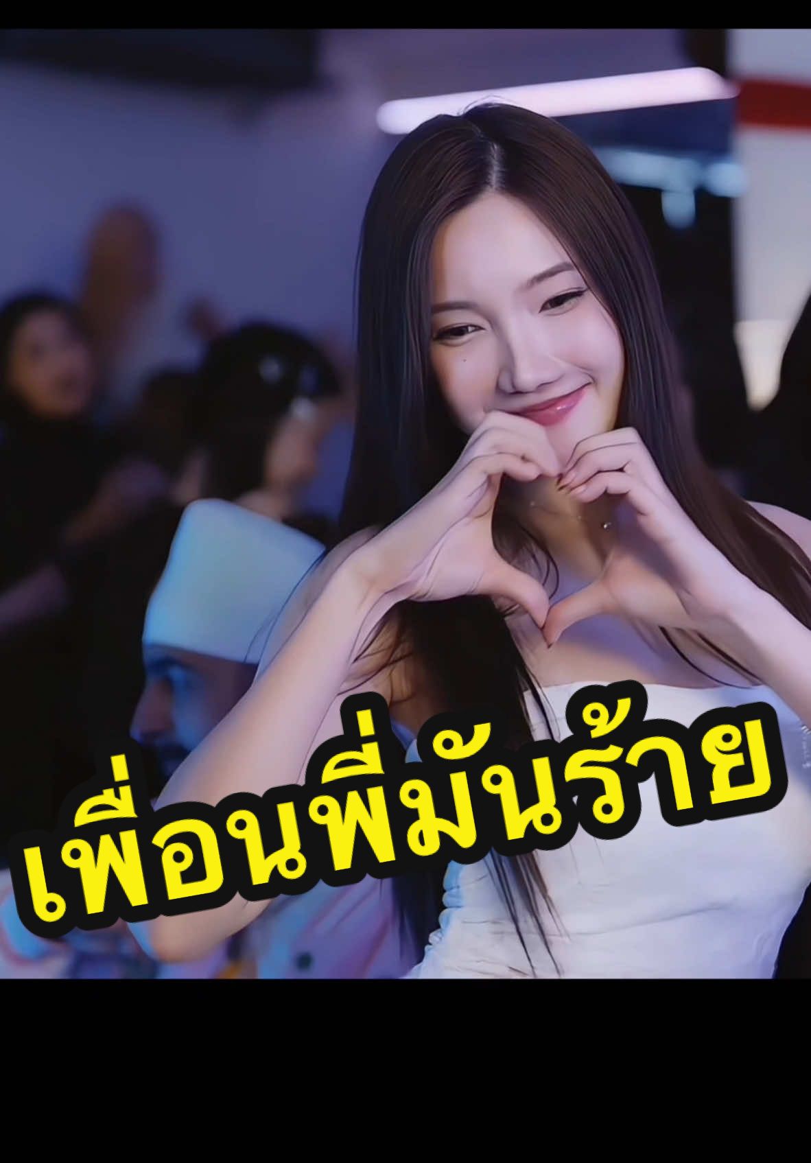 เพื่อนพี่มันร้าย @CreamLike ❤️ นางเอก MV ของเพลง เพื่อนพี่มันร้าย  #เพื่อนพี่มันร้าย #เบื้องหลัง #บี้เดอะสกา #bietheska #เพลงใหม่พี่บี้ #ครีมไลค์ #creamlike #จีโน่thesnack #genothesnack #เทรนด์เต้นเพื่อนพี่มันร้าย #เพื่อนพี่มันร้ายchallenge #เพลงฮิตtiktok #เพลงดังtiktok 