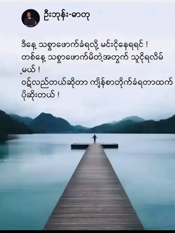 ဒါကြောင့် ချစ်တဲ့လူတွေ ကို တန်ဖိုးထားပါ 🥰