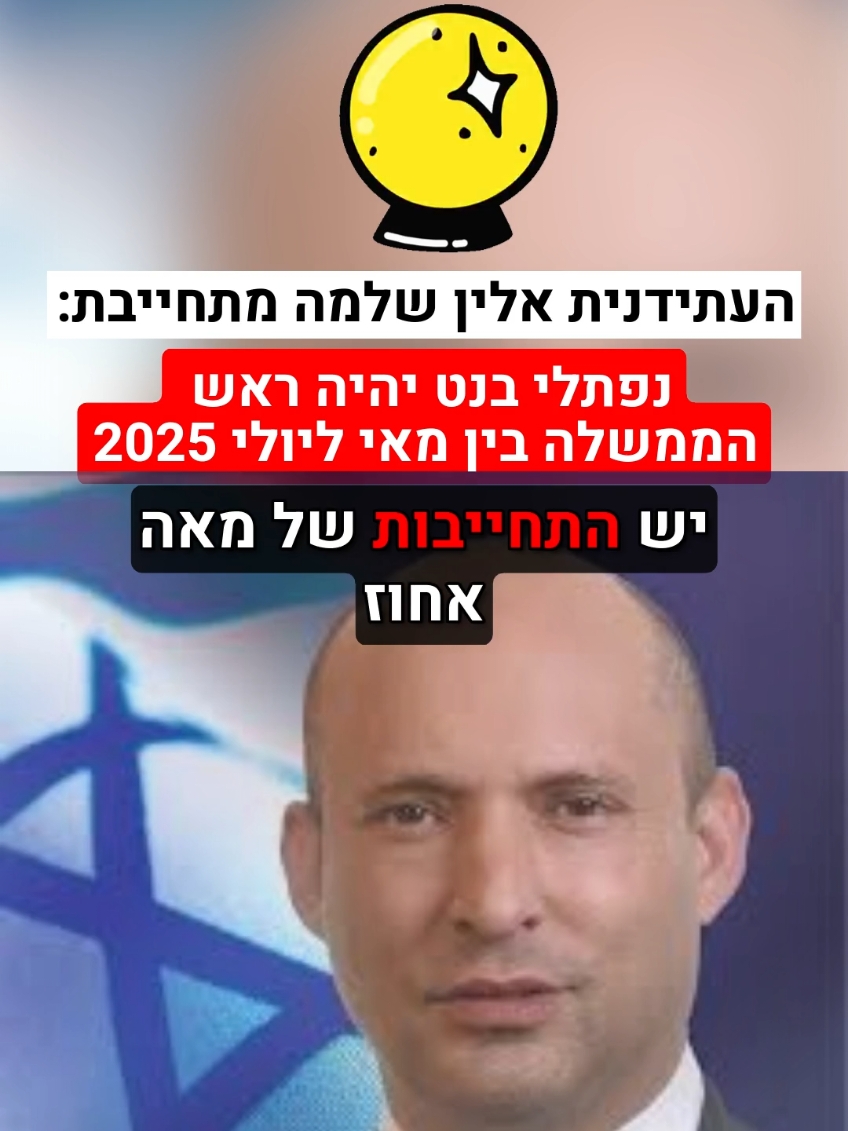 ניקח בכיף את ההתחייבות הזאת 😍 #בנטתחזור #בחירותעכשיו #ראשממשלה 