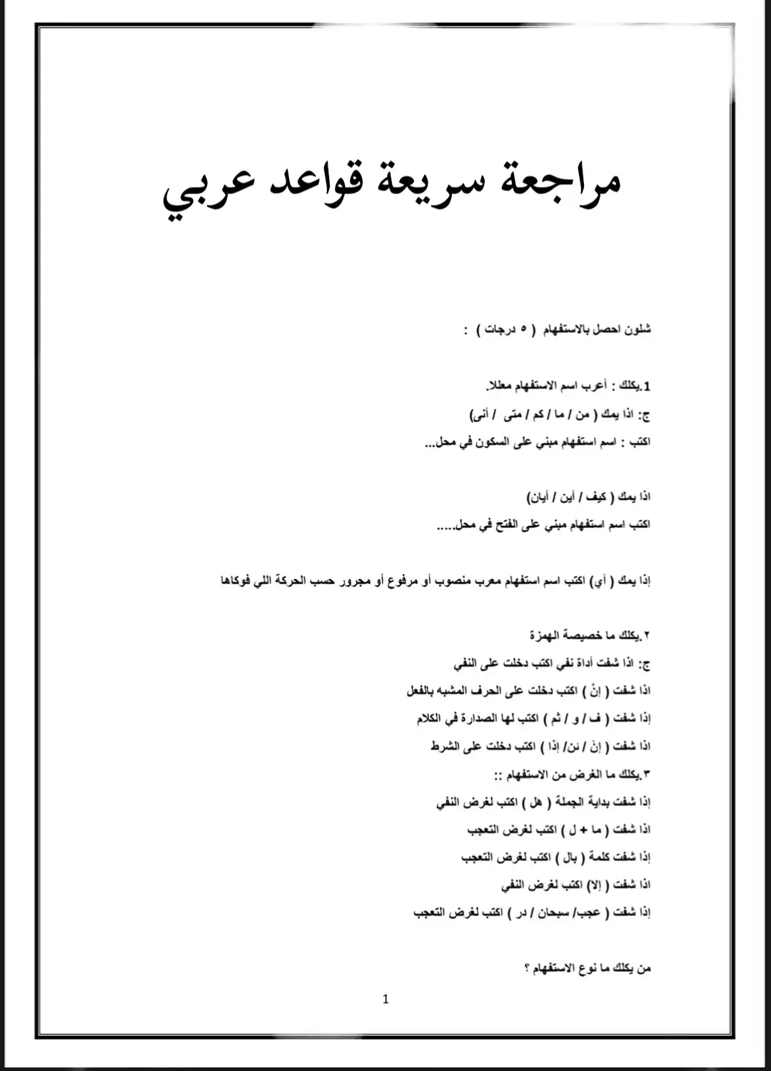 ملخص قواعد عربي. #دفعه2025 #اللهم_صلي_على_نبينا_محمد #💚 #fypシ #حيدر_وليد #oops_alhamdulelah #حيدر_وليد #العراق #حيدر_عبد_الائمة #سادسيون #حسن_عبدالكاظم #طالب_سادس #هاشم_الغرباوي #مؤيد_سليم #الشعب_الصيني_ماله_حل😂😂 