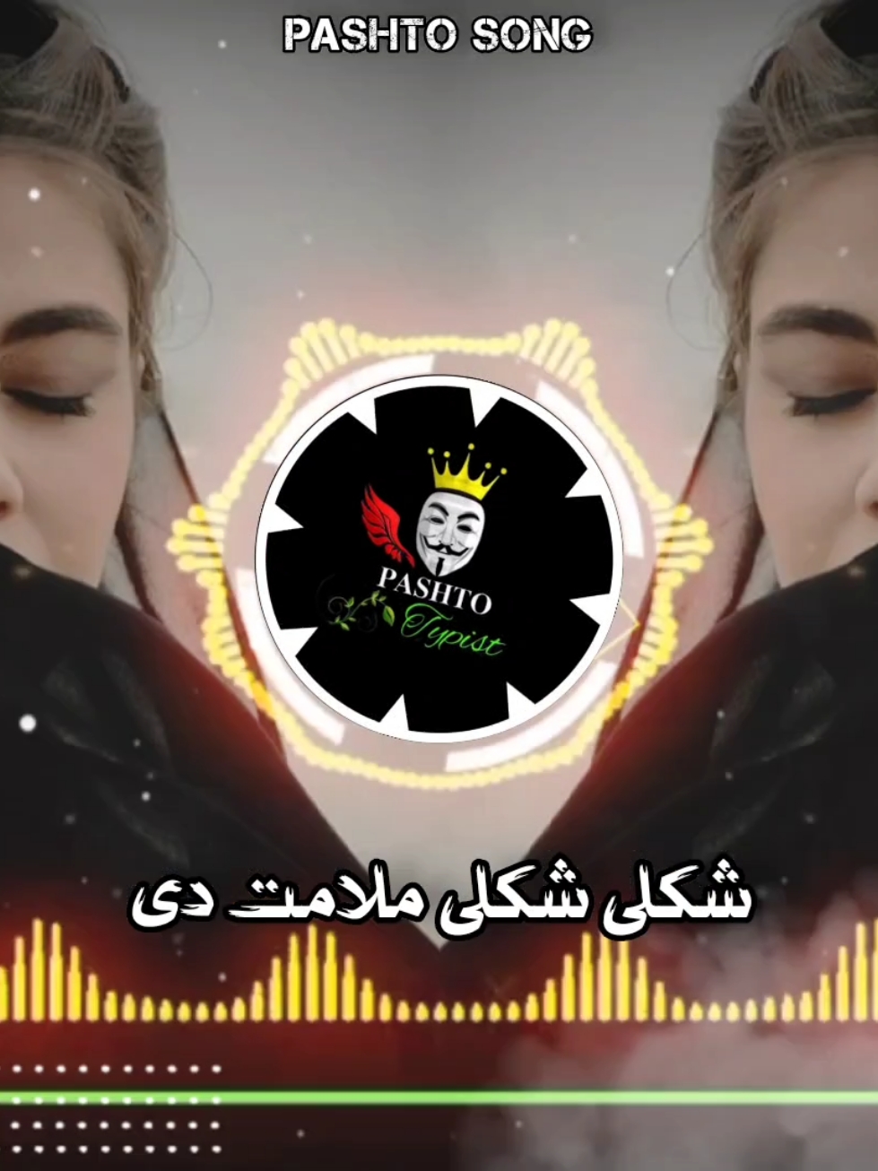 shkuli tola bewafa di 🖤😔🎧 . . . #viralvideo #foryoupage #afghan #song #foryou #viral #500k #pashtana #pashto #100k @JANAN_TYPIST_1 @NK_kakar⭐ 