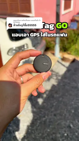 ตอบกลับ @นอนหรือยัง ถ้ายังไปนอน GPS ติดตามรถแฟน Android ก็ใช้ได้ #hocotag #gpsติดตามรถ #gpsติดตามแฟน #gpsแอนดรอนด์ #airtag 