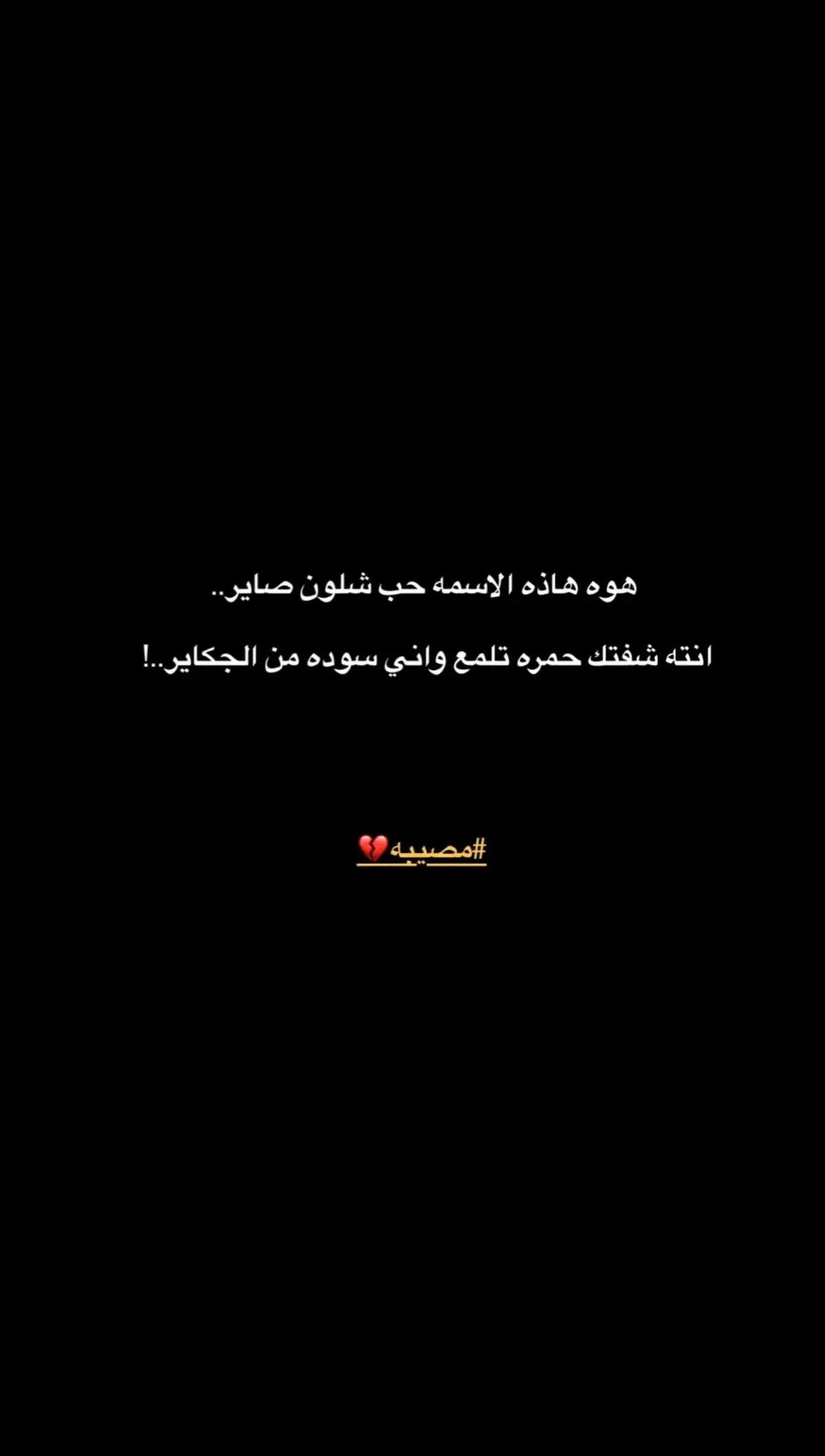 مـَصيبة ....💔 #عباراتكم_الفخمه📿📌 #fyp #تصميم_فيديوهات🎶🎤🎬 #شعر_شعبي_عراقي 