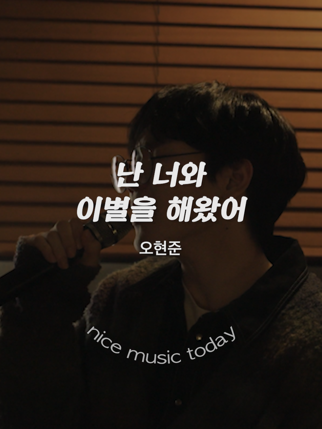 가사 너무 잔인한거 아닌가요ㅠㅠㅠ Follow @nice_music_today for more ༚✧˳⁺⁎  더 많은 감성노래 추천은 ⇢ @nice_music_today    🎧 난 너와 이별을 해왔어 - 오현준  🎬 Instagram ‘@oh_70jun’ ‣ Follow | Like | Comment | Share | Thank you ｡·͜·｡  ‣ 팔로우, 좋아요, 댓글, 공유는 큰 힘이 됩니다 💗 #노래추천 #영화 #드라마 #OST #KPOP #감성 #가사 #Lyrics #fyp #난너와이별을해왔어 #오현준 #발라드 #이별노래 #권태기