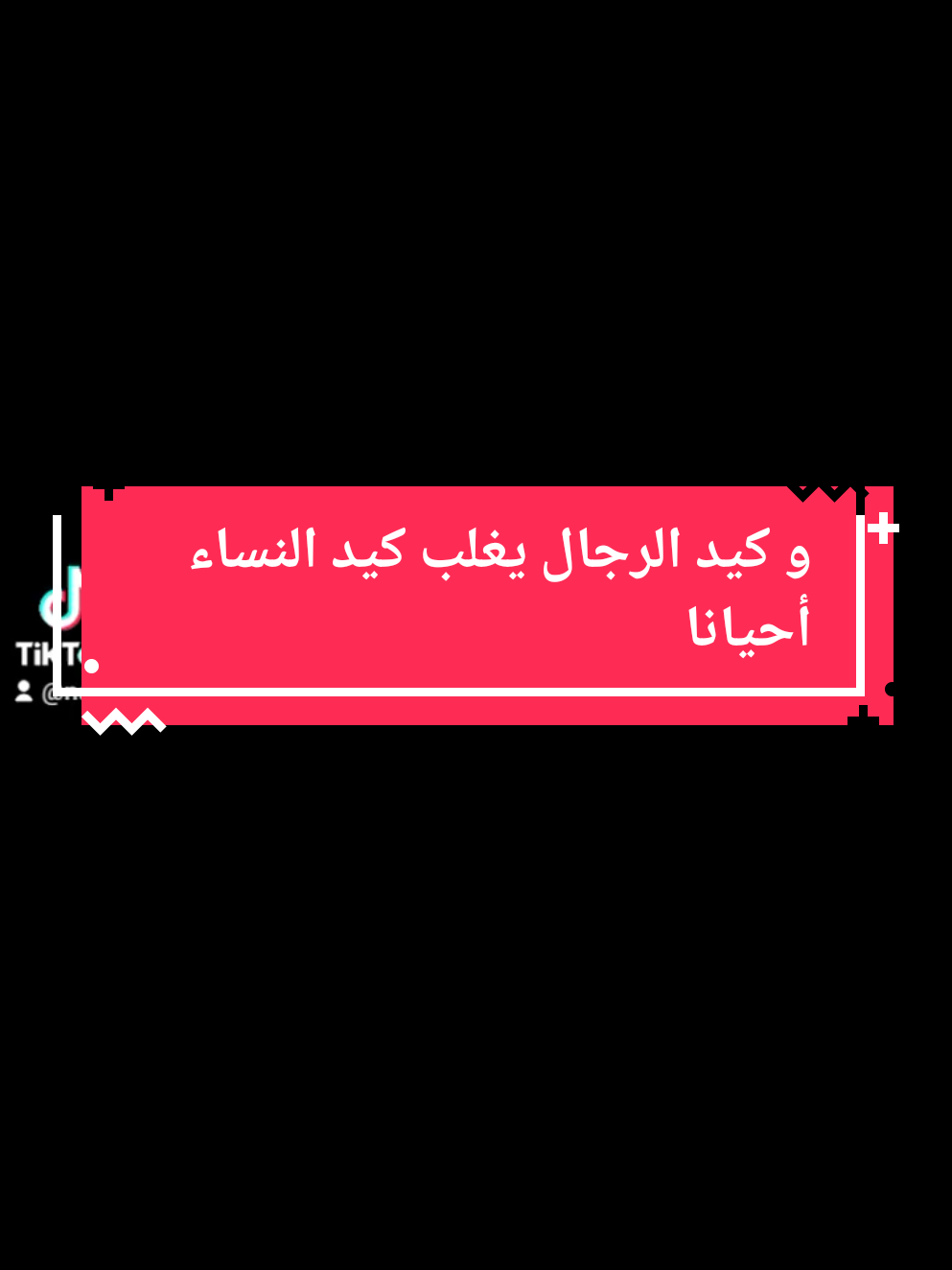 #كيد_الرجال #قصة_عبرة  #أحاديث_النبي_صلى_الله_عليه_وآله_وسلم  #معلومات_من_القران_الكريم 