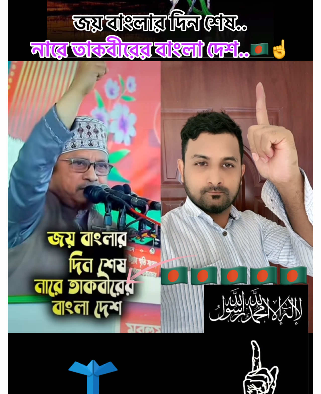 জয় বাংলার দিন শেষ..নারে তাকবীরের বাংলা দেশ..🇧🇩☝️#ওয়াজ_মাহফিল #ইসলাম_জিন্দাবাদ👐♥️🕋 #ভাইরাল_করে_দাও #islamic_video #fyp #foryoupage #myvoice #duet #md_rosbel_hossain #foyou #bdtiktokofficial🇧🇩 #tiktoksaudiarabia🇸🇦 #vairal_video_tiktok_trending #unfreezemyacount #foryoupageofficiall @Saudi Arabia 🇸🇦 @For You House ⍟  @Abdul khalek  @👑Md Rosbel Hossain👑 