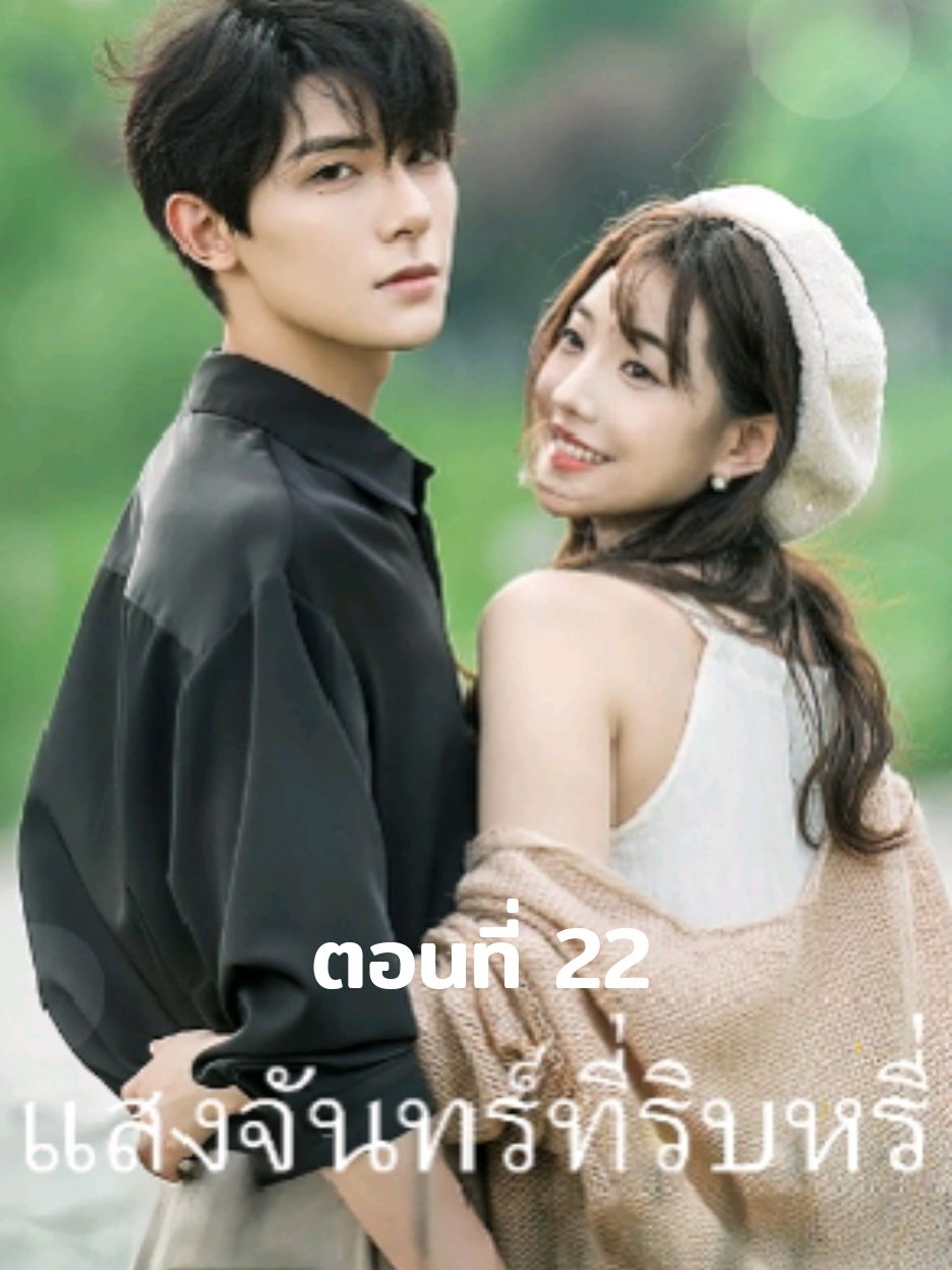 ตอนที่ 22 อยากให้รู้ว่ารัก #microdrama #fyp #tiktok #มินิซีรี่ย์