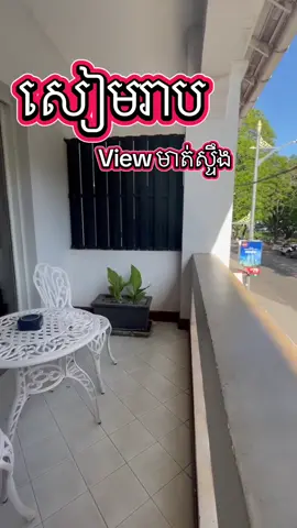 សាដូ អង្គរ រ៉េសុីដេន  📍📍ទីតាំង សៀមរាប មាត់ស្ទឹងផ្សារចាស់ ដើរតែ ១នាទី ដល់ Pub Street  »បន្ទប់ស្អាត ប្រណិត ធំទូលាយល្អ សេវាកម្មល្អ ទីតាំងអេមម៉ង នៅជិត Pub Street ដើរតែ ១នាទីដល់បងប្អូន  អាចធ្វើការកក់ ទុកមុន ជាមួយនឹង  https://t.me/Yeav_Davy #Shadowangkorresidence  #foryou  #cambodia🇰🇭  #pubstreet  #angkorwat 